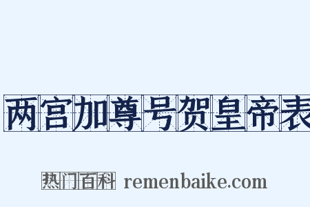 两宫加尊号贺皇帝表是什么意思的图片